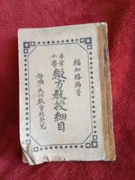 尋常小學綴方教授細目