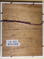 小泉淳作　板絵　*観自在菩薩