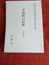 静岡県史民俗調査報告書第五集/
下田町の民俗(下田市)
