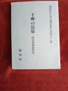 静岡県史民俗調査報告書第十三集/下岬の民俗(榛原郡御前崎町