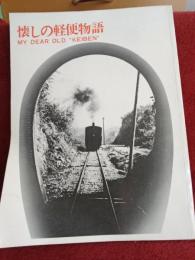 シリーズ遠州2　懐かしの軽便物語