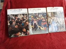 にほんの教師　第1巻～第3巻　　3冊で