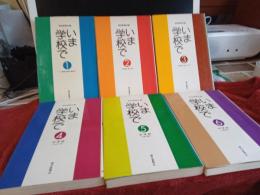 いま学校で　全6冊