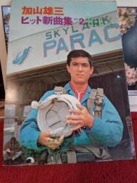 加山雄三　ヒット新曲集No.2　　スカイダイビング南米写真集アルバム