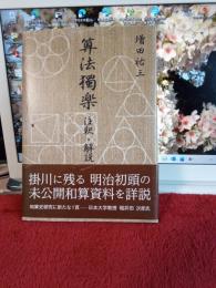 算法独楽　(注釈・解説)