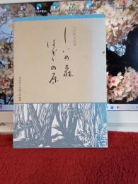 わが町文化誌　　しいの森はぎの原
