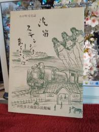わが町文化誌　「汽笛・ステンショ・まちこうば」