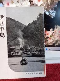 岩波写真文庫138　　伊豆半島