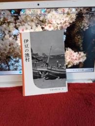 岩波写真文庫　85　　伊豆漁村