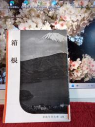 岩波写真文庫174　　箱根