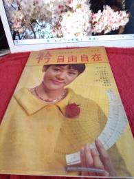 衿自由自在(付録欠)