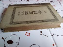 公教・新教　両岐問答(全)