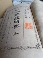 公教・新教　両岐問答(全)