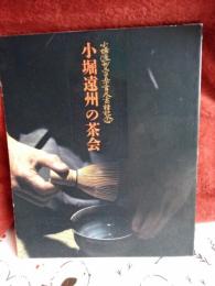 小堀遠州三百五十年大遠諱記念　　小堀遠州の茶会
