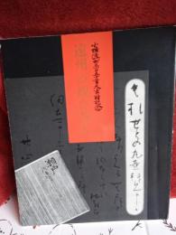小堀遠州三百五十年大遠諱記念　　小堀遠州の観た茶入