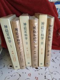 新経耳科学　Ⅰ・Ⅱ・Ⅲ　3冊で