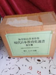 海老原治善著作集　現代日本教育史選書　全5巻　
