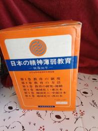 日本の精神薄弱教育(戦後30年)　全6巻