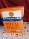 日本の精神薄弱教育(戦後30年)　全6巻