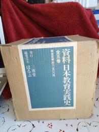 資料日本教育実践史　全5巻