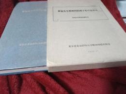 新福先生精神科医四十年の歩み(新福尚武教授退職記念)