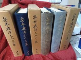 笹本戒浄上人全集　　全3巻