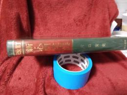 改訂　新・心理診断法