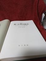 改訂　新・心理診断法