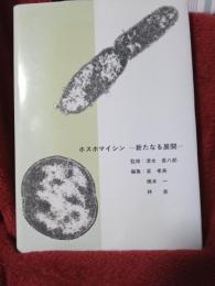ホスホマイシン　　　新たなる展開
