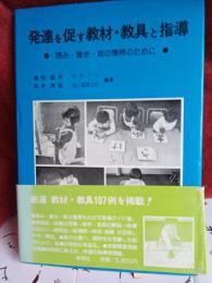 発達を促す教材・教具と指導　　　*読み・書き・数の獲得ために*