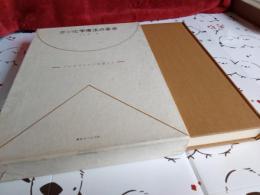 ガン化学療法の革命/ブレオマイシンを追って