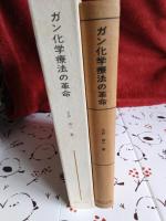 ガン化学療法の革命/ブレオマイシンを追って
