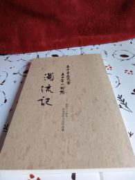集中豪雨災害五十年の回想「濁流記」昭和34年旧金谷町大代川決壊