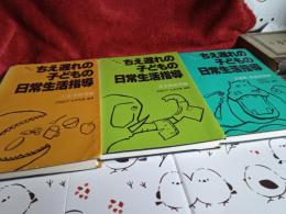 段階式　ちえ遅れの子どもの日常生活指導　第1巻～第3巻　3冊