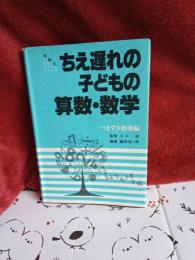 段階式　ちえ遅れの子どもの算数・数学　　　つまづき指導編