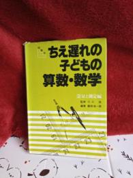 段階式　ちえ遅れの子どもの算数・数学　2量と測定編