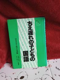 段階式　ちえ遅れの子どもの国語　2カタカナ・漢字・文章編