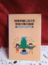 特殊学級における学校行事の指導　　　