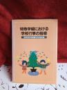 特殊学級における学校行事の指導　　　