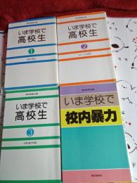 いま学校で高校生1～3+いま学校で校内暴力　　4冊で