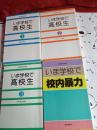 いま学校で高校生1～3+いま学校で校内暴力　　4冊で