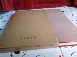 中塚一碧楼研究