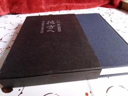 戸田　徹　遺稿集「彼方へ」霊の解放と革命の夢