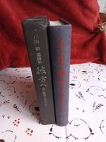 戸田　徹　遺稿集「彼方へ」霊の解放と革命の夢