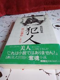 犯人　「狭山事件」より