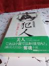 犯人　「狭山事件」より