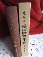 　藤枝市　横内四百年史