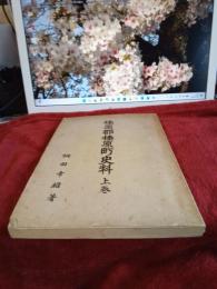 榛原郡榛原町史料　　(上巻)