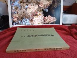 榛原郡榛原町史考(中巻)