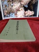 榛原郡榛原町史考(中巻)